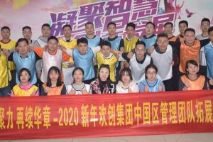 2020年九游·会（J9）官方网站集团管理层拓展活动