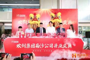 九游·会（J9）官方网站集团南沙公司开业庆典隆重举行 南沙副区长谢明出席并致辞