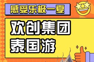九游·会（J9）官方网站集团2023年度优秀领导人及百万销售俱乐部泰国之旅