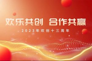 祝九游·会（J9）官方网站集团13周年生日快乐！
