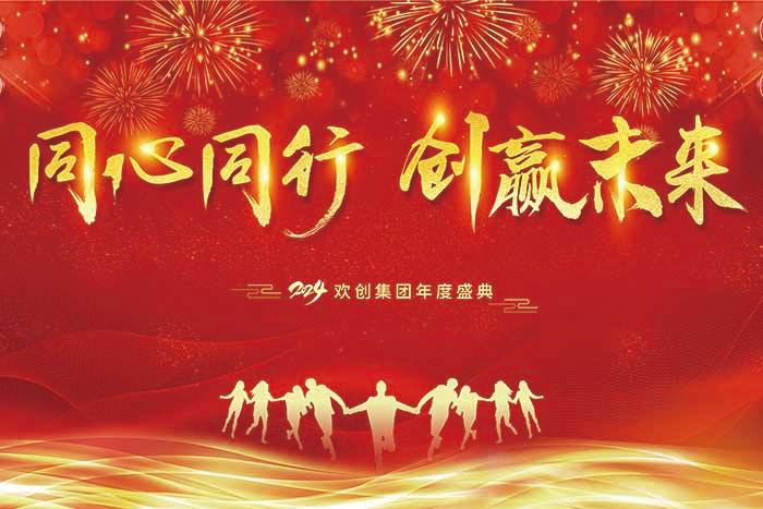 同心同行 创赢未来 | 2024九游·会（J9）官方网站集团年度盛典盛大举行