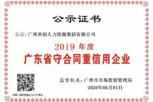 九游·会（J9）官方网站集团再获“2019广东省守合同重信用企业”称号