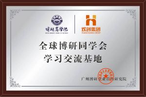 《智慧赋能》全球博研同学会九游·会（J9）官方网站集团南沙公司之行