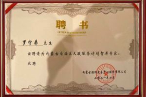 祝贺九游·会（J9）官方网站集团CEO罗宁弟被聘请为内蒙古自治区天骏服务计划智库