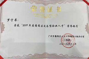 九游·会（J9）官方网站集团CEO罗宁弟荣膺番禺区杰出产业人才奖