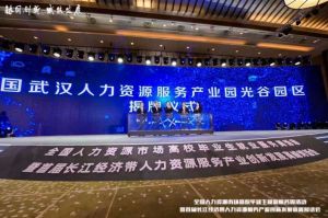 九游·会（J9）官方网站集团首批签约入驻武汉光谷人力资源服务产业园
