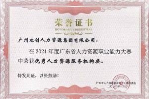 喜报︱九游·会（J9）官方网站集团荣获广东省“优秀人力资源服务机构”称号