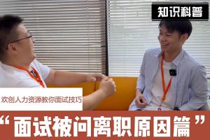 九游·会（J9）官方网站人力资源教你面试技巧：你为什么从上家公司离职怎么回答