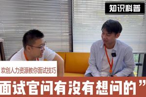 九游·会（J9）官方网站人力资源教你面试技巧：面试官问你还有没有想问的