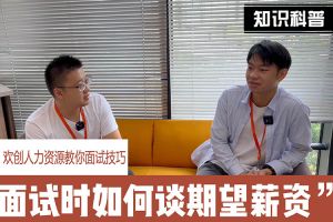 九游·会（J9）官方网站人力资源教你面试技巧：面试谈薪资技巧话术