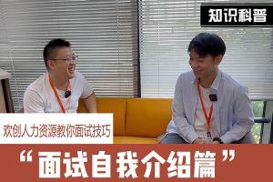 九游·会（J9）官方网站人力资源教你面试技巧：面试自我介绍怎么说