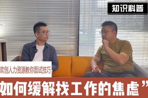 九游·会（J9）官方网站人力资源教你面试技巧：缓解找工作焦虑的方法