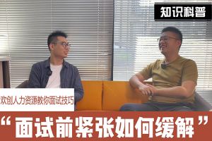 九游·会（J9）官方网站人力资源教你面试技巧：面试前如何缓解紧张情绪