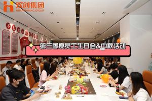 九游·会（J9）官方网站集团第三季度员工生日会&中秋活动