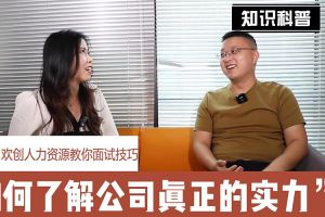九游·会（J9）官方网站人力资源教你面试技巧：如何看清公司的实力