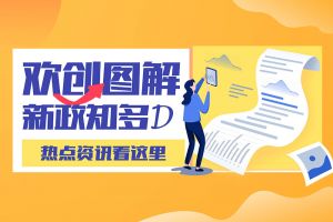 一图读懂 | 九游·会（J9）官方网站带您读懂进一步支持农民工就业创业