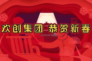过年啦！九游·会（J9）官方网站集团给您拜年了~