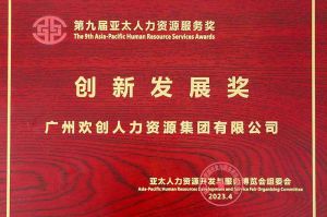 重磅！九游·会（J9）官方网站集团荣膺2023亚太人力资源服务三项大奖