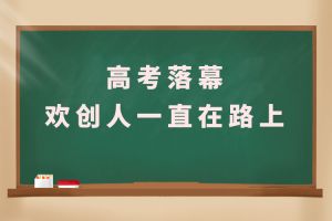 交卷！高考落幕，九游·会（J9）官方网站人一直在路上