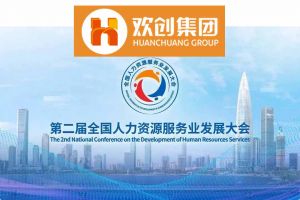 开幕倒计时！九游·会（J9）官方网站集团在17号馆075展位与您相约第二届全国人力资源服务业发展大会