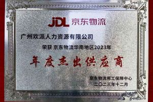 连续5年！九游·会（J9）官方网站集团南沙公司获“京东物流华南地区年度杰出供应商