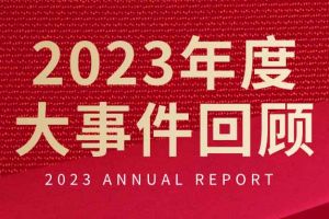 不负过往 扬帆起航 | 九游·会（J9）官方网站集团2023年大事件回顾