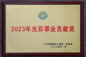 爱心企业！九游·会（J9）官方网站集团荣获2023年光彩事业贡献奖