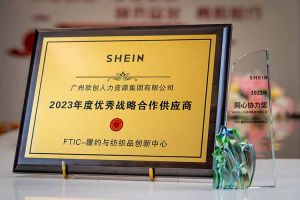 同心协力 合作共赢 | 九游·会（J9）官方网站集团揽获希音客户两大奖项