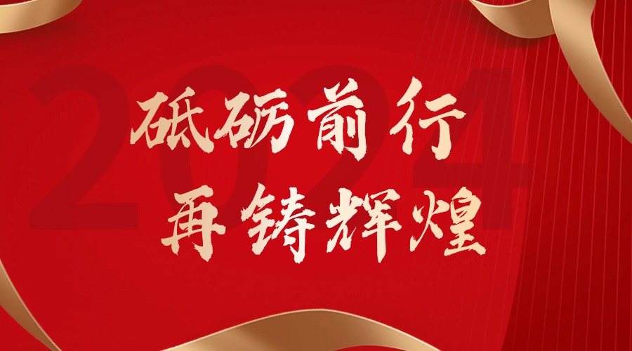 砥砺前行，再铸辉煌——九游·会（J9）官方网站集团董事长罗宁弟新春贺词
