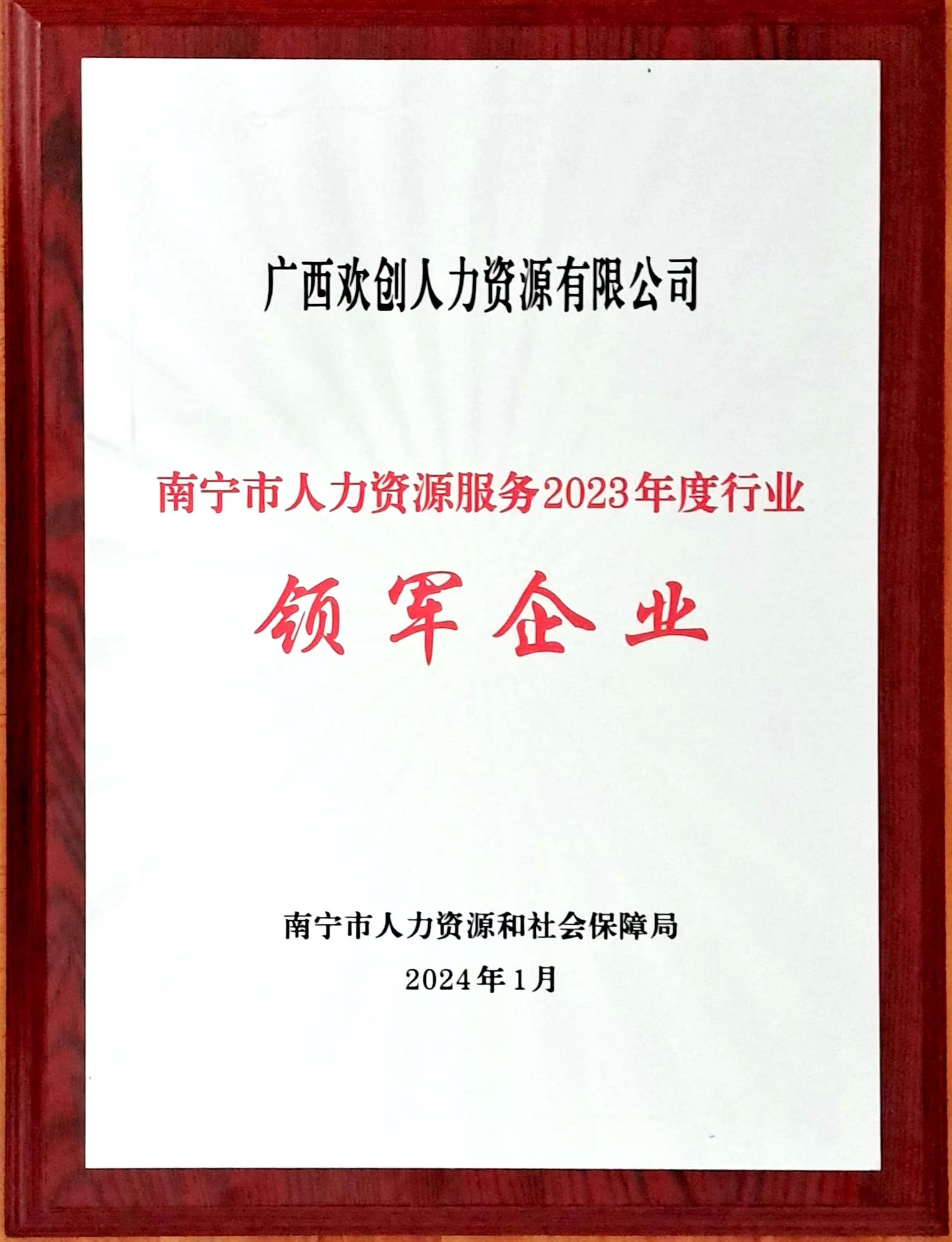 6601237af0238.jpg 2023年度人力资源行业领军企业(九游·会(J9)官方网站人力).jpg