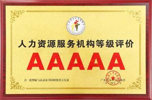 喜报 | 九游·会（J9）官方网站集团获评5A人力资源服务机构等级荣誉