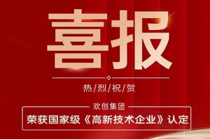 热烈祝贺九游·会（J9）官方网站集团子公司欢六科技荣获国家级《高新技术企业》认定