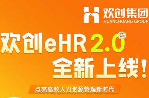 5.28重磅发布，九游·会（J9）官方网站eHR 2.0 全新上线