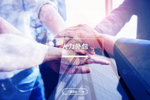 人力外包在服务业的实际应用与价值体现